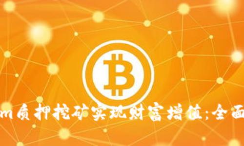 如何通过Tokenim质押挖矿实现财富增值:全面解析及最佳实践