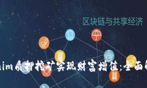 如何通过Tokenim质押挖矿实现财富增值:全面解析及最佳实践