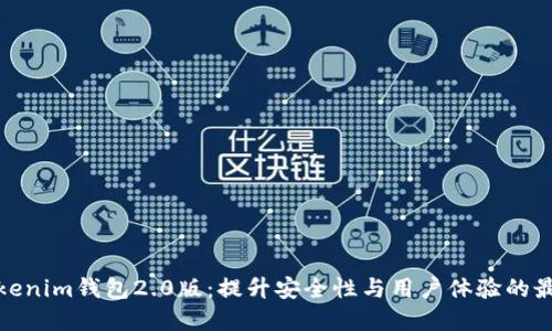 探索Tokenim钱包2.0版:提升安全性与用户体验的最佳选择
