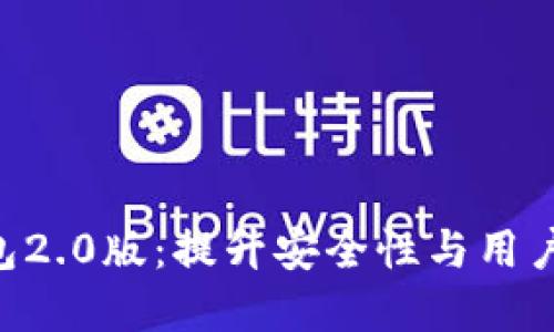 探索Tokenim钱包2.0版:提升安全性与用户体验的最佳选择