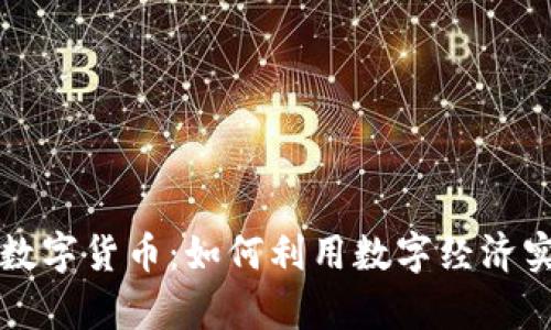 虚拟资产与数字货币:如何利用数字经济实现财富增值