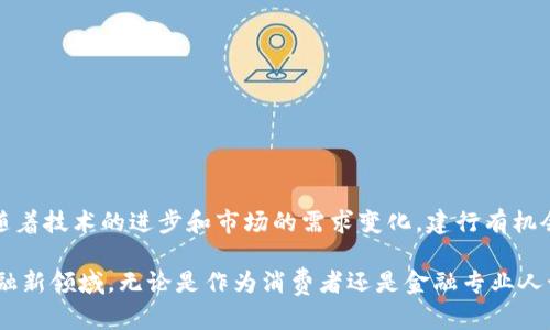    辅助理解数字货币：建行最新回应深度解析  / 
 guanjianci  建行, 数字货币, 央行数字货币, 数字资产  /guanjianci 

引言
近年来，随着数字经济的迅速发展，各国央行纷纷推出自己的数字货币。在中国，央行数字货币的研究和试点工作备受关注。作为中国四大国有银行之一的建设银行（建行），在数字货币领域的动态频频引发讨论。本文将详尽解析建行针对数字货币的最新回应，探讨其在这一新兴领域的角色与影响。

数字货币的背景
数字货币，尤其是央行数字货币（CBDC），是由国家或央行发行的数字货币。不同于传统的纸币，数字货币具有便捷、安全、可追溯的特点。各国央行普遍认为，推出数字货币可以促进金融系统的现代化，提升支付效率。

中国人民银行在2014年就已经开始研究数字货币，并在此之后陆续开展相关试点工作。目前，数字人民币（e-CNY）已经在部分城市和特定场景中进行应用。建行作为中国金融行业的重要参与者，其对数字货币的态度和举措，既影响着银行自身的发展，也对整个金融生态系统产生深远影响。

建行在数字货币领域的定位
建行在数字货币方面积极布局，致力于为客户提供创新的金融服务。建行的数字货币服务不仅局限于为个人客户提供便利支付，还包括企业客户的系统对接与应用场景探索。

建行的数字货币策略将重点放在以下几个方面：
ul
    listrong提升支付效率：/strong通过与数字货币的结合，建行希望能够提升客户的支付体验，简化交易流程。/li
    li强化金融安全：/strong利用区块链技术，增加交易的透明度和安全性，降低欺诈风险。/li
    li创新金融产品：/strong在数字货币环境下，探索新的金融产品和服务，满足市场的需求变化。/li
    li多方合作：/strong与其他金融机构及科技公司合作，共同开发和推广数字货币的应用。/li
/ul

建行的数字货币应用案例
建行在数字货币的应用探索上已有了一些实际案例。例如，在一些特定的商圈和活动中，建行推出了数字人民币的支付服务，客户可以使用建行的APP完成购物支付，享受更便捷的消费体验。

此外，建行也积极参与到政府部门和企业的数字人民币试点中，为他们提供金融服务支持。通过与地方政府的合作，建行帮助推动数字货币在公共服务支付、福利发放等领域的应用。这不仅提升了服务效率，也为数字货币的推广积累了经验。

建行的用户反馈与市场反应
在实施数字人民币的过程中，用户的反馈显得尤为重要。建行在试点过程中，通过问卷调查和用户访谈等形式，收集了大量关于数字货币使用体验的反馈。大多数用户表示，数字人民币的支付体验比传统支付方式更为便捷，他们赞赏其快速到账和无需中介的特性。

然而，也有一部分用户对于数字货币的安全性和隐私保护表示担忧。建行对此高度重视，表示将不断加强数字货币系统的安全防护措施，确保用户的资金安全和隐私保护。

未来展望
随着数字货币的不断推进，建行的数字货币战略也面临着新的机遇与挑战。未来，建行可能会在以下几个方面有所突破：
ul
    li深化数字货币研究：继续与国际机构、学术界合作，开展关于数字货币影响的研究，推动政策制定和标准化进程。/li
    li扩展应用场景：将数字货币的应用推广至更多的行业和领域，创造出更多的合作机会，推动各行业数字化转型。/li
    li增强用户教育：通过各种渠道对客户进行数字货币教育，提高他们的认知水平，降低对新事物的抵触心理。/li
/ul

结语
建行在数字货币领域的积极探索，不仅展示了其在金融行业的创新能力，也为数字人民币的推广提供了坚实的基础。在未来，随着技术的进步和市场的需求变化，建行有机会在这一新兴领域中占据重要地位。数字货币作为未来金融的重要组成部分，其发展潜力无限，值得各方持续关注。

本篇文章通过对建行数字货币回应的全面分析，希望能为读者提供一个清晰的视角，帮助大家更好地理解这一持续变化的金融新领域。无论是作为消费者还是金融专业人士，了解数字货币的发展动态都将有助于我们更好地应对未来的挑战与机遇。