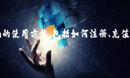 ### 使用Tokenim的指南
Tokenim是一款区块链和加密资产管理的工具,旨在帮助用户更轻松地进行数字资产的交易和投资。在这篇文章中,我们将详细介绍Tokenim的使用方法,包括如何注册、充值、交易和管理数字资产的具体步骤。同时,让我们也探讨Tokenim在区块链生态系统中的重要性,以及如何利用这款工具来达成你的投资目标。
#### 如何使用Tokenim进行数字资产管理和交易
