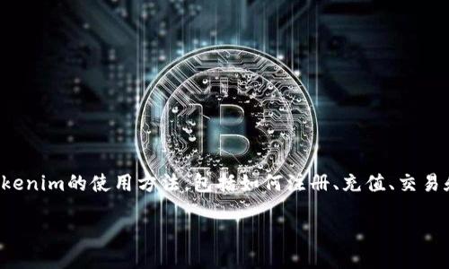 ### 使用Tokenim的指南
Tokenim是一款区块链和加密资产管理的工具,旨在帮助用户更轻松地进行数字资产的交易和投资。在这篇文章中,我们将详细介绍Tokenim的使用方法,包括如何注册、充值、交易和管理数字资产的具体步骤。同时,让我们也探讨Tokenim在区块链生态系统中的重要性,以及如何利用这款工具来达成你的投资目标。
#### 如何使用Tokenim进行数字资产管理和交易