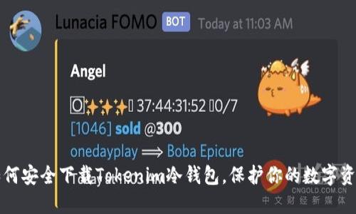 如何安全下载Tokenim冷钱包，保护你的数字资产