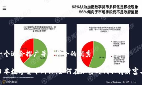 思考一个适合推广并且符合的优秀

揭秘日本数字货币群体：如何在加密时代取得财富与机会
