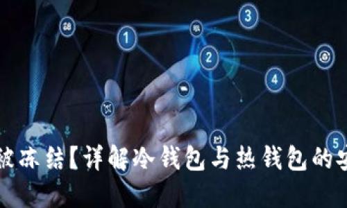 以太坊钱包能否被冻结？详解冷钱包与热钱包的安全性和使用场景