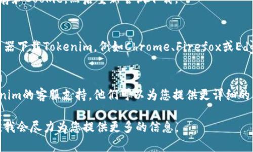 如果您在下载Tokenim正版软件时遇到问题，可能是由于以下几种原因导致的。下面将提供一些可能的解决方案和建议，帮助您解决下载问题。

1. 检查网络连接
首先，请确保您的互联网连接是正常的。可以尝试打开其他网站检查网络是否正常。如果网络不稳定，建议您重新连接Wi-Fi或切换到移动数据。

2. 确认官方网址
确保您访问的是Tokenim的官方网站。避免从不可信的第三方网站下载软件，以免感染恶意软件或下载到虚假软件。

3. 系统兼容性
检查您的设备是否支持Tokenim软件。有些软件可能仅适用于特定的操作系统或设备版本。如有需要，您可以在官方网站上查看支持的设备和系统要求。

4. 防火墙和安全软件设置
一些防火墙或安全软件可能会阻止软件下载。您可以暂时禁用这些程序，然后再尝试下载Tokenim。如果下载成功，请记得重新启用您的安全软件。

5. 清除浏览器缓存
浏览器缓存可能会影响下载过程。尝试清除浏览器缓存和Cookie，然后重新尝试下载。

6. 更换浏览器
有时，浏览器本身可能存在问题。尝试使用不同的浏览器下载Tokenim，例如Chrome、Firefox或Edge。

7. 联系客服支持
如果上述方法都无法解决问题，建议您直接联系Tokenim的客服支持。他们可以为您提供更详细的帮助和指导，解决您的下载问题。

如您还有其他问题或需要进一步的帮助，请随时告知，我会尽力为您提供更多的信息。