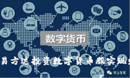 如何通过易方达投资数字货币股实现财富增长？