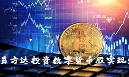 如何通过易方达投资数字货币股实现财富增长？