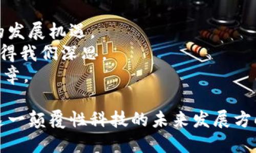 Tokenim技术原理：解密区块链与数字资产的未来
Tokenim, 技术原理, 区块链, 数字资产/guanjianci

引言：Tokenim的崭新视角
在数字经济时代，区块链技术的迅猛发展为许多行业带来了颠覆性的变化。其中，Tokenim作为一种新兴的技术理念，引起了广泛关注。它不仅涉及到数字资产的创建和管理，还为去中心化的金融系统提供了新的可能性。接下来，我们将深入探讨Tokenim技术的原理和应用，帮助你理解这一前沿科技的深层内涵。

Tokenim技术概述
Tokenim是一种利用区块链技术，实现数字资产的方法。其核心在于通过代币（Token）的形式，将实体资产或数字资产进行标记和管理。这种极具灵活性的方式，不仅降低了交易的复杂性，还提高了资产流转的效率。
简单来说，Tokenim技术允许用户在区块链上创建、转让和交易代币。这些代币可以代表各种资产，包括货币、房地产、股票等。随着去中心化理念的兴起，Tokenim为数字资产的流通提供了可靠的基础。

Tokenim的核心技术原理
Tokenim的运行依赖于多个底层技术，以下是其核心原理：

h41. 区块链技术/h4
Tokenim的基础是区块链。区块链是一种去中心化的分布式数据库技术，能够安全地存储和验证交易记录。每个区块包含一组交易信息，并通过密码学算法进行加密。这种结构确保了数据的不可篡改性和透明性，提升了用户对系统的信任。

h42. 智能合约/h4
智能合约是Tokenim的另一个关键组成部分。它们是以代码形式存在的合约，能够自动执行特定条件下的交易和操作。这意味着Tokenim系统能够在没有中介的情况下，自动管理代币的转移和交易。比如，用户在达成某种条件后，智能合约可以自动将代币划拨给相关方，大大提高了交易的效率。

h43. 代币标准/h4
为了实现Tokenim的广泛应用，各种代币标准应运而生。最常见的标准包括ERC-20和ERC-721。ERC-20主要用于创建可互换的代币，而ERC-721则用于创建不可互换的独特代币（如数字艺术品或收藏品）。这些标准对于不同类型资产的管理具有重要意义，使得Tokenim在多种领域均可应用。

Tokenim的优势与应用场景
Tokenim技术拥有诸多优势，使其在多种场景中展现出无限潜力。

h41. 提高资产流动性/h4
Tokenim通过将传统资产数字化，使得资产的流动性大幅提升。以房地产为例，Tokenim能够将整栋物业分割成多个代币。这意味着，投资者可以以小额资金参与房地产投资。这种方式不仅拓宽了投资渠道，也让更多人享受到投资带来的收益。

h42. 降低交易成本/h4
传统的资产交易往往需要通过中介进行，成本高且耗时。而Tokenim利用智能合约，让交易过程自动化和透明化。这极大地降低了交易的成本，使得交易更加高效，用户体验也随之提升。

h43. 透明与安全/h4
Tokenim通过区块链技术，确保每一笔交易都是透明且可追溯的。这种透明度不仅提升了用户对平台的信任度，也减少了 fraud（欺诈）的发生。同时，采用密码学技术进行保护，保证了用户资产的安全性，降低了资金被盗风险。

h44. 跨境交易的便利性/h4
Tokenim可以有效解决跨境交易中的障碍。传统跨境支付需要经过多道手续，时间较长且手续费高。而Tokenim则通过代币实现实时交易，让全球各地的用户可以轻松转移资产，打破了地域限制。

Tokenim在各行业的实际应用
随着Tokenim技术的不断发展，其应用范围也日益拓宽。以下是一些实际应用案例：

h41. 金融领域/h4
在金融领域，Tokenim技术已经被广泛用来发行稳定币（Stablecoin）、证券代币（Security Token）等。这些代币可以代表法币或其他金融资产，用户可以通过Tokenim平台便捷地进行交易。此外，Tokenim还可用于制定投资合约，让投资者在没有中介的情况下，进行资产管理和交易。

h42. 供应链管理/h4
在供应链管理中，Tokenim技术可用于追踪产品来源。通过将每个环节的交易记录在区块链上，企业可以清晰地了解到产品从生产到销售的每一过程。这不仅提升了供应链透明度，还能有效防止假冒伪劣产品的出现。

h43. 文化艺术/h4
Tokenim在文化艺术领域的应用展现了它的独特魅力。艺术品可以通过非同质代币（NFT）形式上链，艺术家可以直接通过Tokenim平台出售自己的作品。买家不仅拥有了艺术作品的所有权，还能确保其独特性和出处。这种方式为艺术家带来了更多的收益机会，也让艺术品投资变得更加透明。

h44. 社会公益/h4
Tokenim技术在社会公益领域的应用也受到重视。通过发放代币，组织可以轻松记录资金的流向，使得慈善活动变得更加透明。捐赠者可以随时查看自己的捐款去向，增加了对慈善组织的信任度。

未来展望与总结
在数字经济时代，Tokenim技术显然已经成为一个不可忽视的趋势。随着技术的不断成熟和相关法律法规的完善，Tokenim将迎来前所未有的发展机遇。
Tokenim所带来的变化不仅限于资产管理和交易，更有可能影响到社会各个层面。它将如何重塑我们的投资方式、商业模式乃至生活方式，值得我们深思。
今后，随着越来越多的企业和用户接受Tokenim，整个市场将变得更加繁荣。在此背景下，Tokenim技术将为数字资产的未来，谱写出全新的篇章。

通过上述详细探讨，我们可以看到Tokenim技术在多个方面的独特优势和应用潜力。希望通过理解Tokenim的技术原理，你能更深入地把握这一颠覆性科技的未来发展方向。