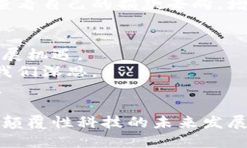 Tokenim技术原理：解密区块链与数字资产的未来
Tokenim, 技术原理, 区块链, 数字资产/guanjianci

引言：Tokenim的崭新视角
在数字经济时代，区块链技术的迅猛发展为许多行业带来了颠覆性的变化。其中，Tokenim作为一种新兴的技术理念，引起了广泛关注。它不仅涉及到数字资产的创建和管理，还为去中心化的金融系统提供了新的可能性。接下来，我们将深入探讨Tokenim技术的原理和应用，帮助你理解这一前沿科技的深层内涵。

Tokenim技术概述
Tokenim是一种利用区块链技术，实现数字资产的方法。其核心在于通过代币（Token）的形式，将实体资产或数字资产进行标记和管理。这种极具灵活性的方式，不仅降低了交易的复杂性，还提高了资产流转的效率。
简单来说，Tokenim技术允许用户在区块链上创建、转让和交易代币。这些代币可以代表各种资产，包括货币、房地产、股票等。随着去中心化理念的兴起，Tokenim为数字资产的流通提供了可靠的基础。

Tokenim的核心技术原理
Tokenim的运行依赖于多个底层技术，以下是其核心原理：

h41. 区块链技术/h4
Tokenim的基础是区块链。区块链是一种去中心化的分布式数据库技术，能够安全地存储和验证交易记录。每个区块包含一组交易信息，并通过密码学算法进行加密。这种结构确保了数据的不可篡改性和透明性，提升了用户对系统的信任。

h42. 智能合约/h4
智能合约是Tokenim的另一个关键组成部分。它们是以代码形式存在的合约，能够自动执行特定条件下的交易和操作。这意味着Tokenim系统能够在没有中介的情况下，自动管理代币的转移和交易。比如，用户在达成某种条件后，智能合约可以自动将代币划拨给相关方，大大提高了交易的效率。

h43. 代币标准/h4
为了实现Tokenim的广泛应用，各种代币标准应运而生。最常见的标准包括ERC-20和ERC-721。ERC-20主要用于创建可互换的代币，而ERC-721则用于创建不可互换的独特代币（如数字艺术品或收藏品）。这些标准对于不同类型资产的管理具有重要意义，使得Tokenim在多种领域均可应用。

Tokenim的优势与应用场景
Tokenim技术拥有诸多优势，使其在多种场景中展现出无限潜力。

h41. 提高资产流动性/h4
Tokenim通过将传统资产数字化，使得资产的流动性大幅提升。以房地产为例，Tokenim能够将整栋物业分割成多个代币。这意味着，投资者可以以小额资金参与房地产投资。这种方式不仅拓宽了投资渠道，也让更多人享受到投资带来的收益。

h42. 降低交易成本/h4
传统的资产交易往往需要通过中介进行，成本高且耗时。而Tokenim利用智能合约，让交易过程自动化和透明化。这极大地降低了交易的成本，使得交易更加高效，用户体验也随之提升。

h43. 透明与安全/h4
Tokenim通过区块链技术，确保每一笔交易都是透明且可追溯的。这种透明度不仅提升了用户对平台的信任度，也减少了 fraud（欺诈）的发生。同时，采用密码学技术进行保护，保证了用户资产的安全性，降低了资金被盗风险。

h44. 跨境交易的便利性/h4
Tokenim可以有效解决跨境交易中的障碍。传统跨境支付需要经过多道手续，时间较长且手续费高。而Tokenim则通过代币实现实时交易，让全球各地的用户可以轻松转移资产，打破了地域限制。

Tokenim在各行业的实际应用
随着Tokenim技术的不断发展，其应用范围也日益拓宽。以下是一些实际应用案例：

h41. 金融领域/h4
在金融领域，Tokenim技术已经被广泛用来发行稳定币（Stablecoin）、证券代币（Security Token）等。这些代币可以代表法币或其他金融资产，用户可以通过Tokenim平台便捷地进行交易。此外，Tokenim还可用于制定投资合约，让投资者在没有中介的情况下，进行资产管理和交易。

h42. 供应链管理/h4
在供应链管理中，Tokenim技术可用于追踪产品来源。通过将每个环节的交易记录在区块链上，企业可以清晰地了解到产品从生产到销售的每一过程。这不仅提升了供应链透明度，还能有效防止假冒伪劣产品的出现。

h43. 文化艺术/h4
Tokenim在文化艺术领域的应用展现了它的独特魅力。艺术品可以通过非同质代币（NFT）形式上链，艺术家可以直接通过Tokenim平台出售自己的作品。买家不仅拥有了艺术作品的所有权，还能确保其独特性和出处。这种方式为艺术家带来了更多的收益机会，也让艺术品投资变得更加透明。

h44. 社会公益/h4
Tokenim技术在社会公益领域的应用也受到重视。通过发放代币，组织可以轻松记录资金的流向，使得慈善活动变得更加透明。捐赠者可以随时查看自己的捐款去向，增加了对慈善组织的信任度。

未来展望与总结
在数字经济时代，Tokenim技术显然已经成为一个不可忽视的趋势。随着技术的不断成熟和相关法律法规的完善，Tokenim将迎来前所未有的发展机遇。
Tokenim所带来的变化不仅限于资产管理和交易，更有可能影响到社会各个层面。它将如何重塑我们的投资方式、商业模式乃至生活方式，值得我们深思。
今后，随着越来越多的企业和用户接受Tokenim，整个市场将变得更加繁荣。在此背景下，Tokenim技术将为数字资产的未来，谱写出全新的篇章。

通过上述详细探讨，我们可以看到Tokenim技术在多个方面的独特优势和应用潜力。希望通过理解Tokenim的技术原理，你能更深入地把握这一颠覆性科技的未来发展方向。
