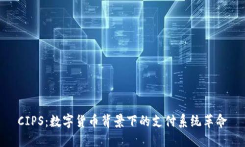 CIPS：数字货币背景下的支付系统革命