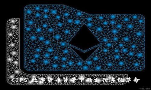 CIPS：数字货币背景下的支付系统革命