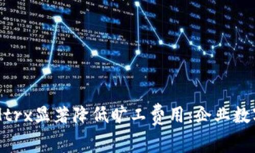 如何通过TokenIMtrx显著降低旷工费用：企业数字化转型的新选择