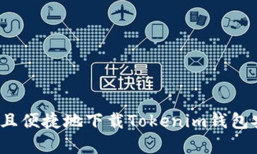 如何安全且便捷地下载Tokenim钱包安卓版本？