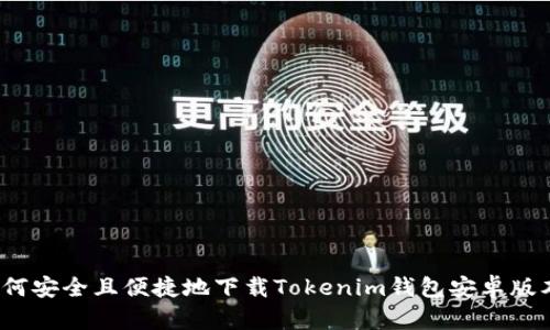 如何安全且便捷地下载Tokenim钱包安卓版本？