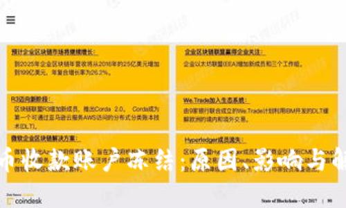 数字货币收款账户冻结：原因、影响与解决方案