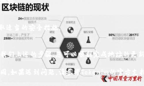 要更新tokenim钱包地址，您需要遵循以下步骤。请注意，确保您的信息安全和正确性至关重要。在进行任何操作之前，请务必备份您的钱包信息。

一、登录您的Tokenim账户
首先，您需要访问Tokenim的官方网站或打开Tokenim应用。在主界面，输入您的用户名和密码以登录您的账户。如果您启用了两步验证，请按照提示完成身份验证步骤。

二、访问钱包设置
登录成功后，找到“钱包”或“账户设置”选项。这个选项通常在右上角的个人资料下拉菜单或侧边栏中。点击进入后，您将看到与钱包相关的各种设置选项。

三、找到更新钱包地址的选项
在钱包设置页面中，查找“更新钱包地址”或“修改钱包地址”的选项。这一选项可能会被标注得不同，但通常都会清晰地显示。点击该选项后，系统可能会要求您确认身份，确保安全。

四、输入新的钱包地址
在相应的输入框中，您需要准确地输入新的钱包地址。请务必仔细检查您输入的地址，以免因错误而导致资金损失。输入完毕后，可以考虑将其复制并粘贴，以降低输入错误的风险。

五、确认更新
完成新的钱包地址输入后，系统将提示您确认更改。这时，请仔细核对您输入的新地址。如果没有问题，请点击“确认”或“提交”按钮。此时，您的Tokenim钱包地址将被更新。

六、查看更新结果
更新完成后，您可以返回钱包设置页面，确认您的新钱包地址已成功更改。确保信息准确无误，以便后续交易使用。

七、注意事项
1. 在更新钱包地址时，请确保您的网络连接稳定，以免更新过程受到干扰。
2. 如果您使用的是移动设备，确保应用程序已更新至最新版本，以获得最佳体验。
3. 在填写新地址时，务必确认信息的准确性，通过多次核对确保不会有任何错误。
4. 在再投资或转账之前，建议先向新的钱包地址转账少量资金，确保地址的有效性。

八、常见问题解答
h4Q1：我可以多次更改钱包地址吗？/h4
A1：是的，您可以根据需要多次更改钱包地址。但每次更改后，请确保更新您的记账信息，并核对新地址是否正确。

h4Q2：如果我忘记了新地址，怎么查找？/h4
A2：如果您忘记了新地址，可以登录Tokenim账户，前往钱包设置，即可查看已更新的地址。

h4Q3：更新钱包地址后，我的资金有安全隐患吗？/h4
A3：更新钱包地址本身并不会影响资金的安全性，只要您确保输入的地址正确，并采取适当的安全措施。

总结
更新Tokenim钱包地址的过程相对简单，关键在于仔细输入新地址并核对信息。通过我们上述的步骤，您可以顺利完成地址的更新，并保持您的资金安全。始终建议用户维护良好的安全习惯，确保账户和资金的安全。

需要注意的是，Tokenim的界面和功能可能会随时间变化，具体的步骤也可能会有不同。如果遇到问题，请参考Tokenim的官方支持文档或联系客服寻求帮助。