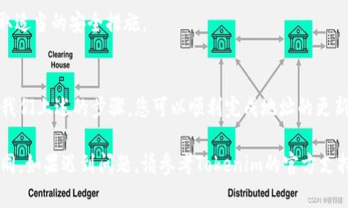 要更新tokenim钱包地址，您需要遵循以下步骤。请注意，确保您的信息安全和正确性至关重要。在进行任何操作之前，请务必备份您的钱包信息。

一、登录您的Tokenim账户
首先，您需要访问Tokenim的官方网站或打开Tokenim应用。在主界面，输入您的用户名和密码以登录您的账户。如果您启用了两步验证，请按照提示完成身份验证步骤。

二、访问钱包设置
登录成功后，找到“钱包”或“账户设置”选项。这个选项通常在右上角的个人资料下拉菜单或侧边栏中。点击进入后，您将看到与钱包相关的各种设置选项。

三、找到更新钱包地址的选项
在钱包设置页面中，查找“更新钱包地址”或“修改钱包地址”的选项。这一选项可能会被标注得不同，但通常都会清晰地显示。点击该选项后，系统可能会要求您确认身份，确保安全。

四、输入新的钱包地址
在相应的输入框中，您需要准确地输入新的钱包地址。请务必仔细检查您输入的地址，以免因错误而导致资金损失。输入完毕后，可以考虑将其复制并粘贴，以降低输入错误的风险。

五、确认更新
完成新的钱包地址输入后，系统将提示您确认更改。这时，请仔细核对您输入的新地址。如果没有问题，请点击“确认”或“提交”按钮。此时，您的Tokenim钱包地址将被更新。

六、查看更新结果
更新完成后，您可以返回钱包设置页面，确认您的新钱包地址已成功更改。确保信息准确无误，以便后续交易使用。

七、注意事项
1. 在更新钱包地址时，请确保您的网络连接稳定，以免更新过程受到干扰。
2. 如果您使用的是移动设备，确保应用程序已更新至最新版本，以获得最佳体验。
3. 在填写新地址时，务必确认信息的准确性，通过多次核对确保不会有任何错误。
4. 在再投资或转账之前，建议先向新的钱包地址转账少量资金，确保地址的有效性。

八、常见问题解答
h4Q1：我可以多次更改钱包地址吗？/h4
A1：是的，您可以根据需要多次更改钱包地址。但每次更改后，请确保更新您的记账信息，并核对新地址是否正确。

h4Q2：如果我忘记了新地址，怎么查找？/h4
A2：如果您忘记了新地址，可以登录Tokenim账户，前往钱包设置，即可查看已更新的地址。

h4Q3：更新钱包地址后，我的资金有安全隐患吗？/h4
A3：更新钱包地址本身并不会影响资金的安全性，只要您确保输入的地址正确，并采取适当的安全措施。

总结
更新Tokenim钱包地址的过程相对简单，关键在于仔细输入新地址并核对信息。通过我们上述的步骤，您可以顺利完成地址的更新，并保持您的资金安全。始终建议用户维护良好的安全习惯，确保账户和资金的安全。

需要注意的是，Tokenim的界面和功能可能会随时间变化，具体的步骤也可能会有不同。如果遇到问题，请参考Tokenim的官方支持文档或联系客服寻求帮助。