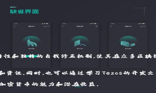购买TeX（通常指的是Tezos区块链原生代币XTZ）可以通过多种方式进行，具体步骤如下。在这篇文章中，我将详细介绍如何使用Tokenim购买Tezos代币。以下是一些关键要点和步骤。

什么是Tezos（XTZ）？
Tezos是一个开源区块链平台，支持智能合约和去中心化应用（DApps）。与许多其他区块链不同，Tezos采用了自我修正的机制。这意味着其协议允许区块链在不分叉的情况下进行更新和改进。Tezos的原生代币是XTZ，用户可以通过持有和使用XTZ参与网络治理，获得奖励。

Tokenim是什么？
Tokenim是一个数字资产交易平台，允许用户购买、出售和交易各种加密货币，包括Tezos代币。它通常提供友好的用户界面和多种支付方式，使新手和经验丰富的交易者都能顺利进行交易。

如何使用Tokenim购买Tezos（XTZ）
以下是使用Tokenim购买Tezos（XTZ）的步骤：

h4步骤一：注册账户/h4
在Tokenim上进行购买的第一步是创建一个账户。访问Tokenim的官方网站，点击“注册”按钮。按照提示输入邮箱地址、用户名和密码。确保选择一个强密码，以保护你的账户信息。

h4步骤二：完成身份验证/h4
为了遵循反洗钱（AML）和客户身份验证（KYC）规程，Tokenim可能要求你进行身份验证。通常需要上传一份有效的身份证明文件，例如身份证或护照，同时提供地址证明。填写相关信息，提交审核。审核通过后，你将能够进行交易。

h4步骤三：充值你的账户/h4
在Tokenim上购买XTZ之前，你需要向你的账户充值。Tokenim支持多种支付方式，比如信用卡、银行转账、以及其他加密货币。选择一个适合你的充值选项。例如，如果使用信用卡，只需输入卡号、有效期和CVV信息，然后确认交易。资金到账后，你的账户余额将得到更新。

h4步骤四：购买Tezos（XTZ）/h4
充值完成后，现在可以购买Tezos（XTZ）了。在平台的交易页面中，找到XTZ交易对。选择购买的金额，确认你希望购买的XTZ数量。系统将自动计算购买费用，包括交易手续费。检查所有信息无误后，点击“确认购买”按钮。

h4步骤五：存储你的Tezos（XTZ）/h4
完成购买后，你的XTZ将存放在Tokenim的交易平台上。为了更安全起见，你可能希望将其转移到个人钱包。建议使用硬件钱包或其他安全的数字钱包，以减少被黑客攻击的风险。通过转账功能，输入你的钱包地址，确认转账金额后，执行转账。

注意事项
在进行任何加密货币交易时，请注意以下几点：
ul
    li研究市场：加密货币市场波动性较大，了解市场动向和趋势非常重要。/li
    li手续费：不同平台的手续费各异，了解费用结构可以帮助你做出更合算的决定。/li
    li安全性：确保选择安全、可信赖的交易平台。启用双重身份验证，提高账户安全性。/li
    li谨慎交易：投资任何加密货币都应谨慎，避免贪婪和恐慌导致的决策失误。/li
/ul

总结
通过Tokenim购买Tezos（XTZ）相对简单。只需几步即可完成账户注册、身份验证、充值和购买。Tezos的去中心化特性和独特的自我修正机制，使其在众多区块链项目中独树一帜。随着加密货币市场的不断发展，了解如何安全地购买和存储你的数字资产将显得越来越重要。

后续学习
为了进一步了解Tezos及其生态系统，建议关注相关论坛、社交媒体和社区。加入Tezos社区，可以获得最新的动态和资讯。同时，也可以通过学习Tezos的开发文档，探索如何在上面构建自己的DApp。

在进行加密货币投资时，请务必保持谨慎。通过上述步骤，相信你能够顺利地在Tokenim上购买Tezos（XTZ），享受加密货币的魅力和潜在收益。