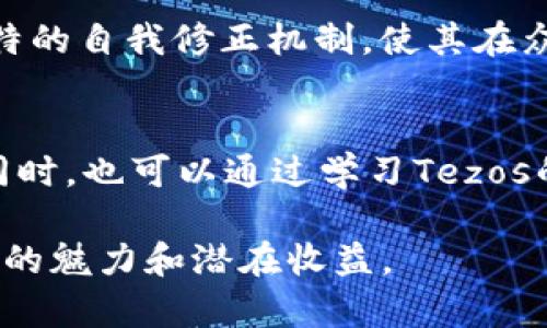 购买TeX（通常指的是Tezos区块链原生代币XTZ）可以通过多种方式进行，具体步骤如下。在这篇文章中，我将详细介绍如何使用Tokenim购买Tezos代币。以下是一些关键要点和步骤。

什么是Tezos（XTZ）？
Tezos是一个开源区块链平台，支持智能合约和去中心化应用（DApps）。与许多其他区块链不同，Tezos采用了自我修正的机制。这意味着其协议允许区块链在不分叉的情况下进行更新和改进。Tezos的原生代币是XTZ，用户可以通过持有和使用XTZ参与网络治理，获得奖励。

Tokenim是什么？
Tokenim是一个数字资产交易平台，允许用户购买、出售和交易各种加密货币，包括Tezos代币。它通常提供友好的用户界面和多种支付方式，使新手和经验丰富的交易者都能顺利进行交易。

如何使用Tokenim购买Tezos（XTZ）
以下是使用Tokenim购买Tezos（XTZ）的步骤：

h4步骤一：注册账户/h4
在Tokenim上进行购买的第一步是创建一个账户。访问Tokenim的官方网站，点击“注册”按钮。按照提示输入邮箱地址、用户名和密码。确保选择一个强密码，以保护你的账户信息。

h4步骤二：完成身份验证/h4
为了遵循反洗钱（AML）和客户身份验证（KYC）规程，Tokenim可能要求你进行身份验证。通常需要上传一份有效的身份证明文件，例如身份证或护照，同时提供地址证明。填写相关信息，提交审核。审核通过后，你将能够进行交易。

h4步骤三：充值你的账户/h4
在Tokenim上购买XTZ之前，你需要向你的账户充值。Tokenim支持多种支付方式，比如信用卡、银行转账、以及其他加密货币。选择一个适合你的充值选项。例如，如果使用信用卡，只需输入卡号、有效期和CVV信息，然后确认交易。资金到账后，你的账户余额将得到更新。

h4步骤四：购买Tezos（XTZ）/h4
充值完成后，现在可以购买Tezos（XTZ）了。在平台的交易页面中，找到XTZ交易对。选择购买的金额，确认你希望购买的XTZ数量。系统将自动计算购买费用，包括交易手续费。检查所有信息无误后，点击“确认购买”按钮。

h4步骤五：存储你的Tezos（XTZ）/h4
完成购买后，你的XTZ将存放在Tokenim的交易平台上。为了更安全起见，你可能希望将其转移到个人钱包。建议使用硬件钱包或其他安全的数字钱包，以减少被黑客攻击的风险。通过转账功能，输入你的钱包地址，确认转账金额后，执行转账。

注意事项
在进行任何加密货币交易时，请注意以下几点：
ul
    li研究市场：加密货币市场波动性较大，了解市场动向和趋势非常重要。/li
    li手续费：不同平台的手续费各异，了解费用结构可以帮助你做出更合算的决定。/li
    li安全性：确保选择安全、可信赖的交易平台。启用双重身份验证，提高账户安全性。/li
    li谨慎交易：投资任何加密货币都应谨慎，避免贪婪和恐慌导致的决策失误。/li
/ul

总结
通过Tokenim购买Tezos（XTZ）相对简单。只需几步即可完成账户注册、身份验证、充值和购买。Tezos的去中心化特性和独特的自我修正机制，使其在众多区块链项目中独树一帜。随着加密货币市场的不断发展，了解如何安全地购买和存储你的数字资产将显得越来越重要。

后续学习
为了进一步了解Tezos及其生态系统，建议关注相关论坛、社交媒体和社区。加入Tezos社区，可以获得最新的动态和资讯。同时，也可以通过学习Tezos的开发文档，探索如何在上面构建自己的DApp。

在进行加密货币投资时，请务必保持谨慎。通过上述步骤，相信你能够顺利地在Tokenim上购买Tezos（XTZ），享受加密货币的魅力和潜在收益。