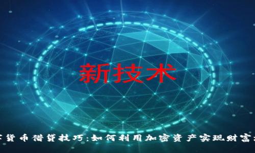 数字货币借贷技巧：如何利用加密资产实现财富增长