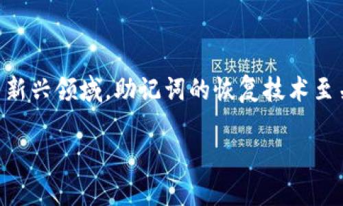 在这个信息时代，密码和助记词的管理显得尤为重要。尤其在数字货币、区块链技术等新兴领域，助记词的恢复技术至关重要。本文将深入探讨tokenim助记词恢复的过程、重要性，以及相关的安全性问题。

如何安全有效地恢复Tokenim助记词？
