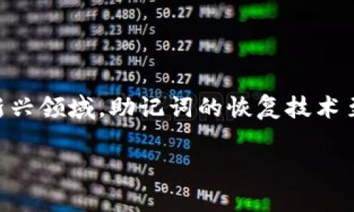 在这个信息时代，密码和助记词的管理显得尤为重要。尤其在数字货币、区块链技术等新兴领域，助记词的恢复技术至关重要。本文将深入探讨tokenim助记词恢复的过程、重要性，以及相关的安全性问题。

如何安全有效地恢复Tokenim助记词？