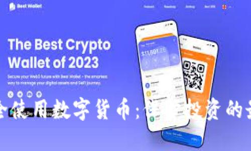如何安全使用数字货币：保护投资的最佳实践