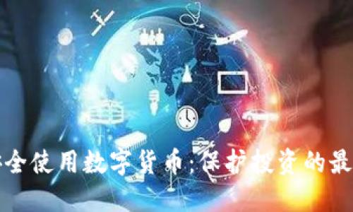 如何安全使用数字货币：保护投资的最佳实践