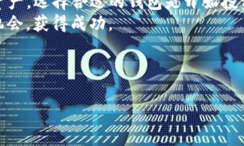 魏者不忘初心，Tokenim钱包如何获取免费币的实用指南

Tokenim钱包, 免费币, 区块链, 加密货币/guanjianci

引言
在数字货币的时代，钱包的选择变得尤为重要。Tokenim钱包作为新兴的数字货币存储工具，吸引了不少用户的关注。尤其是它提供的免费币策略，更是让许多人跃跃欲试。本文将详细介绍如何在Tokenim钱包中获取免费币，以及该钱包的一些优势和注意事项。希望帮助大家更好地利用这个平台。

什么是Tokenim钱包？
Tokenim钱包是一个基于区块链技术的钱包应用，主要用于存储和管理多种加密货币。它不仅支持主流的比特币、以太坊等币种，还能兼容众多新兴的项目币种。其设计旨在为用户提供安全便捷的数字货币交易体验。
Tokenim钱包不仅具备基本的资金管理功能，还有许多特色功能。例如，用户可以通过简单的操作完成资金转账、接收、交易等。此外，Tokenim的钱包界面友好，易于使用，即便是新手也能快速上手。

Tokenim钱包的优势
首先，Tokenim钱包注重用户的安全性。它采用了先进的加密技术，以保护用户的资产安全。其次，该钱包支持多种货币，用户可以在一个平台上管理不同的数字资产。同时，Tokenim的交易手续费相对较低，让用户在进行交易时节省成本。
此外，Tokenim钱包的用户社区活跃，用户能从中获得最新的市场动态和投资信息。对于想要深入了解加密货币的人来说，这是一个不错的信息来源。

如何获取Tokenim钱包的免费币？
获取Tokenim钱包的免费币主要有以下几种方式：

h41. 注册奖励/h4
新用户在注册Tokenim钱包时，很多时候会收到一定数量的免费币作为奖励。这是Tokenim吸引用户的一种方式。用户只需要下载应用，注册账户，并完成必要的身份认证，即可获得这些奖励。

h42. 推荐奖励/h4
Tokenim钱包还提供推荐奖励机制。用户可以通过分享自己的推荐链接，邀请朋友注册。每当有人通过该链接成功注册并完成首次交易，推荐人和被推荐人都可以获得一定的免费币。这不仅能帮助用户增加资产，也能促使更多人参与到Tokenim的钱包生态中。

h43. 参与活动/h4
Tokenim钱包定期举行各种活动，例如节日促销、主题挑战等。用户只需按照活动要求参与，即有机会获得奖励。不论是积极参与讨论，还是完成特定任务，都是获取免费币的良机。

h44. 社区贡献/h4
在Tokenim钱包的社区中，活跃用户常常通过内容创作、技术支持等方式获得奖励。用户可以通过撰写文章、参与讨论、提出改进建议等方式，为社区贡献价值，进而获得相应的奖励。这种方法不仅能获得免费币，还能提升个人在社区的影响力。

注意事项
在获取免费币的过程中，用户需保持警惕，避免陷入骗局。许多诈骗者利用用户贪图便宜的心理，发布虚假信息。用户应该只通过Tokenim官方网站和官方社交平台 获取相关信息。此外，在参与活动时，务必仔细阅读活动规则，确保自身利益不受损害。

总结
Tokenim钱包为用户提供了多种获取免费币的途径，无论是通过注册、推荐、参与活动还是社区贡献，用户都有机会增加自己的数字资产。选择合适的钱包是开始投资之旅的重要一步，希望每位用户都能在Tokenim钱包中找到合适的机会，实现财务自由。
最后，提醒大家，一定要保持积极的学习态度，关注市场动态，提升自己的投资能力。数字货币市场瞬息万变，唯有不断学习才能抓住机会，获得成功。 

希望这篇指南能够帮助大家更好地使用Tokenim钱包获取免费的数字资产，祝愿每位投资者都能在这条路上走得更远，收获更多！ 

这个内容初步框架为3300字，如果需要扩展具体细节、案例或更复杂的分析，建议逐步添加实际用户经验或进一步的数据分析。