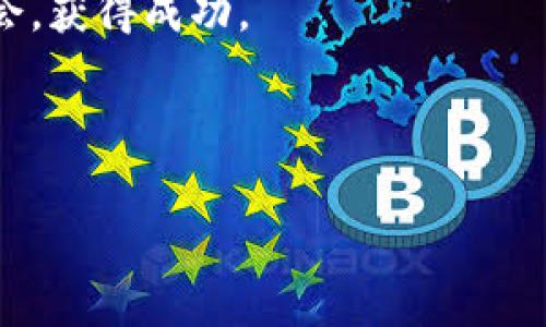 魏者不忘初心，Tokenim钱包如何获取免费币的实用指南

Tokenim钱包, 免费币, 区块链, 加密货币/guanjianci

引言
在数字货币的时代，钱包的选择变得尤为重要。Tokenim钱包作为新兴的数字货币存储工具，吸引了不少用户的关注。尤其是它提供的免费币策略，更是让许多人跃跃欲试。本文将详细介绍如何在Tokenim钱包中获取免费币，以及该钱包的一些优势和注意事项。希望帮助大家更好地利用这个平台。

什么是Tokenim钱包？
Tokenim钱包是一个基于区块链技术的钱包应用，主要用于存储和管理多种加密货币。它不仅支持主流的比特币、以太坊等币种，还能兼容众多新兴的项目币种。其设计旨在为用户提供安全便捷的数字货币交易体验。
Tokenim钱包不仅具备基本的资金管理功能，还有许多特色功能。例如，用户可以通过简单的操作完成资金转账、接收、交易等。此外，Tokenim的钱包界面友好，易于使用，即便是新手也能快速上手。

Tokenim钱包的优势
首先，Tokenim钱包注重用户的安全性。它采用了先进的加密技术，以保护用户的资产安全。其次，该钱包支持多种货币，用户可以在一个平台上管理不同的数字资产。同时，Tokenim的交易手续费相对较低，让用户在进行交易时节省成本。
此外，Tokenim钱包的用户社区活跃，用户能从中获得最新的市场动态和投资信息。对于想要深入了解加密货币的人来说，这是一个不错的信息来源。

如何获取Tokenim钱包的免费币？
获取Tokenim钱包的免费币主要有以下几种方式：

h41. 注册奖励/h4
新用户在注册Tokenim钱包时，很多时候会收到一定数量的免费币作为奖励。这是Tokenim吸引用户的一种方式。用户只需要下载应用，注册账户，并完成必要的身份认证，即可获得这些奖励。

h42. 推荐奖励/h4
Tokenim钱包还提供推荐奖励机制。用户可以通过分享自己的推荐链接，邀请朋友注册。每当有人通过该链接成功注册并完成首次交易，推荐人和被推荐人都可以获得一定的免费币。这不仅能帮助用户增加资产，也能促使更多人参与到Tokenim的钱包生态中。

h43. 参与活动/h4
Tokenim钱包定期举行各种活动，例如节日促销、主题挑战等。用户只需按照活动要求参与，即有机会获得奖励。不论是积极参与讨论，还是完成特定任务，都是获取免费币的良机。

h44. 社区贡献/h4
在Tokenim钱包的社区中，活跃用户常常通过内容创作、技术支持等方式获得奖励。用户可以通过撰写文章、参与讨论、提出改进建议等方式，为社区贡献价值，进而获得相应的奖励。这种方法不仅能获得免费币，还能提升个人在社区的影响力。

注意事项
在获取免费币的过程中，用户需保持警惕，避免陷入骗局。许多诈骗者利用用户贪图便宜的心理，发布虚假信息。用户应该只通过Tokenim官方网站和官方社交平台 获取相关信息。此外，在参与活动时，务必仔细阅读活动规则，确保自身利益不受损害。

总结
Tokenim钱包为用户提供了多种获取免费币的途径，无论是通过注册、推荐、参与活动还是社区贡献，用户都有机会增加自己的数字资产。选择合适的钱包是开始投资之旅的重要一步，希望每位用户都能在Tokenim钱包中找到合适的机会，实现财务自由。
最后，提醒大家，一定要保持积极的学习态度，关注市场动态，提升自己的投资能力。数字货币市场瞬息万变，唯有不断学习才能抓住机会，获得成功。 

希望这篇指南能够帮助大家更好地使用Tokenim钱包获取免费的数字资产，祝愿每位投资者都能在这条路上走得更远，收获更多！ 

这个内容初步框架为3300字，如果需要扩展具体细节、案例或更复杂的分析，建议逐步添加实际用户经验或进一步的数据分析。