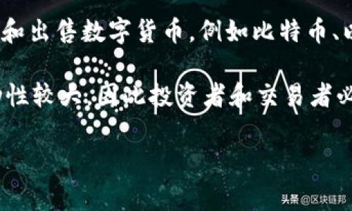 数字货币现货指的是一种即时报价的买卖交易方式，交易者可以通过这一方式直接以市场价格购买和出售数字货币，例如比特币、以太坊等。与期货交易不同，现货交易是即时交割的，买家和卖家在交易达成后，立刻完成资产的转移。

在现货市场中，交易者需要关注市场价格的波动，以决定最佳的交易时机。在数字货币市场，价格波动性较大，因此投资者和交易者必须具备一定的市场分析能力，以降低风险。

简单来说，数字货币现货就是购买或出售数字货币的行为，不涉及任何未来的合约或杠杆交易。