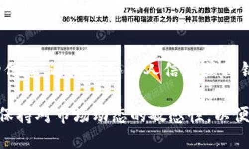 要检查 Tokenim 的币，你可以按照以下步骤进行操作。这些步骤适用于大多数加密货币，Tokenim 也不例外。

步骤一：访问 Tokenim 的官方网站
首先，确保你访问的是 Tokenim 的官方网站。官方网站通常会提供有关币种的最新信息、价格走势图和其他相关数据。

步骤二：查找区块链浏览器
许多加密货币都有自己的区块链浏览器。你可以在 Tokenim 的官方网站上找到链接，通常在“工具”或“资源”部分下。区块链浏览器允许用户查看交易记录、钱包余额等信息。

步骤三：输入钱包地址或交易ID
在区块链浏览器中，你需要输入你的钱包地址或者特定交易的交易ID。点击“查询”按钮后，你将看到与该地址或交易相关的所有信息。

步骤四：分析返回的信息
浏览器会显示你输入的钱包地址的详细信息，包括当前余额、交易历史等。如果你输入的是交易ID，则会显示该交易的详细信息，例如交易时间、发送和接收金额等。

步骤五：使用交易所的查询工具
如果你是通过交易所持有 Tokenim，许多交易所提供钱包查询功能。在你的交易所账户中，查看你的 Tokenim 余额和交易记录。确保你的资产没有问题。

步骤六：社交媒体和社区支持
加入 Tokenim 的社交媒体账号或社区（如 Reddit、Telegram 等）。这些平台的用户可能会分享一些实用的工具或方法，帮助你更好地检查币种信息。

注意事项
始终确保你使用的是官方渠道或知名的、可信赖的资源来检查你的币种信息。避免输入个人信息或私钥，以保护你的资产安全。

通过以上步骤，你可以轻松检查 Tokenim 的币。确保定期关注其更新，保持对市场动态的敏感性，以便及时作出投资决策。
