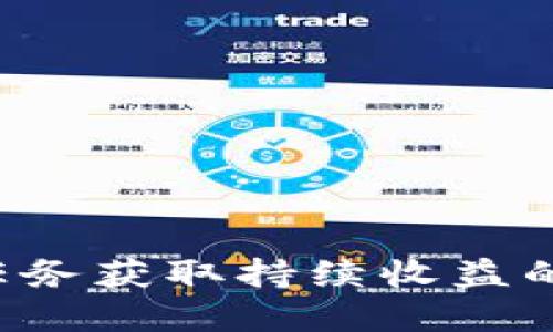 通过数字货币任务获取持续收益的秘密：全面指南