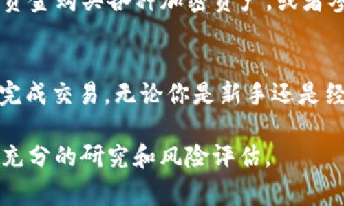将资金转移到 Tokenim（假设这是一个加密货币交易平台或钱包）通常需要以下步骤。以下是详细的说明，适合初学者，也能帮助有经验的用户进行操作。

步骤一：注册并验证账户
首先，如果你还没有 Tokenim 的账户，你需要去他们的官网进行注册。通常情况下，注册流程需要提供你的邮箱地址和设置一个安全密码。完成后，记得查收电子邮件，激活你的账户链接。

在完成注册之后，Tokenim 通常会要求你进行身份验证。这是为了遵循反洗钱（AML）和了解你的客户（KYC）政策。你可能需要上传身份证明文件，比如护照或驾照，以及一张手持身份证明文件的照片。请耐心等待审核完成。

步骤二：选择付款方式
接下来，你需要决定使用何种方式将资金转入 Tokenim。大多数交易所和钱包平台支持多种付款方式，常见的包括银行转账、信用卡、借记卡以及其他电子支付服务（如 PayPal、支付宝等）。选择适合你的付款方式，以便快捷方便地完成资金转入。

步骤三：获取 Tokenim 的钱包地址
在 Tokenim 中，你需要找到你的存款地址。大部分平台会在“资产”或“钱包”部分提供相关信息。确保你选择的是存款选项。有时候，平台可能会要求你选择具体的加密货币（如比特币、以太坊等），并为你生成一个独特的钱包地址。

复制这个地址时，务必仔细核对。任何小错误可能导致资金丢失。因此，你可以尝试将一小部分金额先发送过去，以确保地址无误。

步骤四：进行转账
现在，你已经准备好进行转账了。根据你选择的付款方式，以下是几种常见的转账方法：

ul
    listrong银行转账/strong：如果你选择银行转账，通常需要登录到你自己的银行账户，选择“转账”或“汇款”。然后输入 Tokenim 提供的银行账户信息和你复制的钱包地址。/li
    listrong信用卡/借记卡/strong：如果你选择这条路线，你可能会被要求输入信用卡的详细信息，包括卡号、到期日期和CVV码。确保你选择正确的币种。/li
    listrong使用电子支付服务/strong：如果你使用的是电子支付，如 PayPal 等，确保它们支持加密货币交易。然后输入对方的邮件地址和需要转账的金额。/li
/ul

步骤五：确认交易
无论你选择何种转账方式，完成后，你都需要等待一定的时间来确认交易。银行转账可能需要几小时到几天的时间，具体取决于相关金融机构。而加密货币转账通常会在几分钟到几小时内完成。

在等待期间，你可以定期检查 Tokenim 的“交易历史”或“资产”部分，以确认你的资金是否到账。

步骤六：处理可能出现的问题
有时，在转账过程中可能会出现一些问题。常见的问题包括但不限于：

ul
    li转账未到账：在这种情况下，首先检查转账状态。如果是加密货币，需要确认区块链上显示的交易状态。如果是银行转账，查看你的银行账户是否已经扣款。/li
    li地址错误：如果你发现因为地址错误导致资金丢失，遗憾的是，通常是无法找回的。因此，在复制和粘贴钱包地址时，要格外小心。/li
    li长时间未到账：如果交易时间超出预期，你可以联系 Tokenim 的客户支持。提供相关交易详情，他们将协助你解决问题。/li
/ul

步骤七：安全措施
在进行任何资金转移时，确保采取适当的安全措施。以下是一些建议：

ul
    li启用双重身份验证（2FA）：这可以为你的账户增加额外的一层保护。/li
    li定期更改密码：保持密码的复杂性，并不与他人分享。/li
    li监控账户活动：定期审核交易历史，以确保没有未授权的活动。/li
/ul

步骤八：完成交易并开始交易
在资金成功到账后，你可以开始在 Tokenim 上进行 криптовалюта 交易。你可以使用这些资金购买各种加密资产，或者参与 Tokenim 所提供的其他交易服务。

总结
将钱转到 Tokenim 并不是一件难事。只要遵循上述步骤，并确保在每个环节都留意细节，你应该能够顺利完成交易。无论你是新手还是经验丰富的交易者，了解安全的转账流程都是至关重要的。

记得要时刻保持对市场变化的敏感，以及新政策的关注。加密货币市场波动性较大，因此建议在投资前进行充分的研究和风险评估。