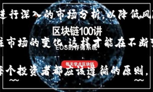 在讨论“tokenim”的安全性和价格之前，我们需要确保对其有明确的理解。Tokenim可能指的是某种加密货币或数字资产，尽管具体信息可能因为其品牌或市场状态的不同而有所变化。以下是有关Tokenim安全性和价格的一些关键要点。

Tokenim安全吗？

在投资任何数字资产之前，安全性是一个重要的考虑因素。Tokenim的安全性通常取决于几个方面：

ol
  listrong技术安全性：/strongTokenim是否采用了先进的加密技术来保护用户的资产和数据？良好的安全设计能有效抵御黑客攻击。/li
  listrong交易所安全性：/strong如果Tokenim是在某个交易所上市，检查该交易所的安全记录非常重要。例如，过去是否发生过安全漏洞或资产被盗的事件？/li
  listrong社区信誉：/strongTokenim在用户和投资者中的声誉如何？查看项目的社区反馈和讨论是了解其安全性的重要途径。/li
  listrong合规性：/strongTokenim是否遵循当地法规？合规性有助于保护用户权益，减少被欺诈或非法活动影响的风险。/li
/ol

Tokenim的价格是多少？

Tokenim的价格波动性很大，通常受市场供需、投资者信心、全球经济形势等因素影响。要查看Tokenim的当前价格，最有效的方法是访问加密货币交易平台或者专门的价格追踪网站，例如CoinMarketCap或CoinGecko。

此外，价格波动幅度可能非常大，因此建议投资者在决定买入或卖出Tokenim之前，多做市场分析和研究。可以关注以下几个因素：

ol
  listrong市场趋势：/strong了解当前的市场动态，例如整体加密市场的趋势，是否出现牛市或熊市。/li
  listrong项目进展：/strong关注Tokenim背后的项目发展进展，包括技术更新、新功能发布、合作伙伴关系等，这些都会影响投资者的信心及价格。/li
  listrong专家分析：/strong参考行业专家或分析师的意见，获取关于Tokenim未来走势的专业见解。/li
/ol

总结

Tokenim的安全性和价格是投资者在考虑投资决策时需要关注的两大关键因素。确保你对Tokenim有全面的了解，进行深入的市场分析，以降低风险并获取 potential 的收益。如果你正在考虑投资Tokenim，建议坚持安全第一的原则，并做好充分的研究与准备。

在数字货币的世界里，变幻莫测的市场让每个投资者都需要保持警惕和敏锐。合理安排自己的投资策略，并随时关注市场的变化，这样才能在不断变化的加密货币领域中立于不败之地。

最后，无论是Tokenim还是其他数字资产，进行投资决策时都要谨慎，切忌盲目跟风。保持理性，做好功课再出手，是每个投资者都应该遵循的原则。