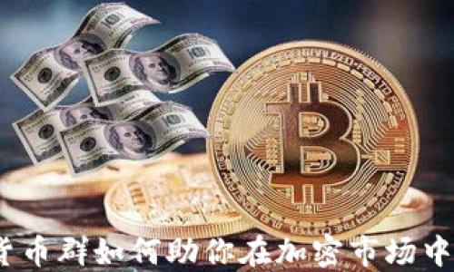 
milo数字货币群如何助你在加密市场中获得成功？