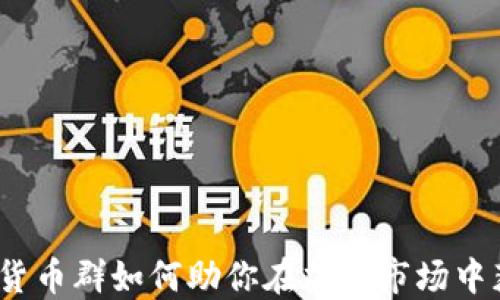 
milo数字货币群如何助你在加密市场中获得成功？