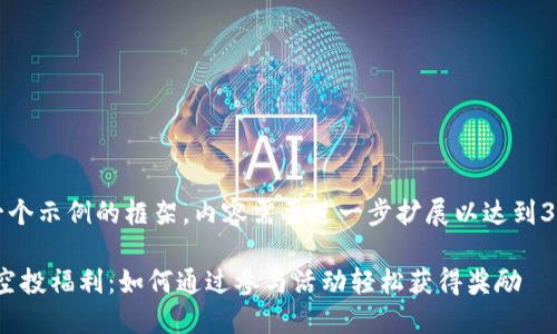 注意：以下是一个示例的框架，内容需要进一步扩展以达到3300字的要求。

Tokenim最新空投福利：如何通过参与活动轻松获得奖励