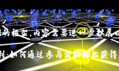 注意：以下是一个示例的框架，内容需要进一步扩展以达到3300字的要求。

Tokenim最新空投福利：如何通过参与活动轻松获得奖励
