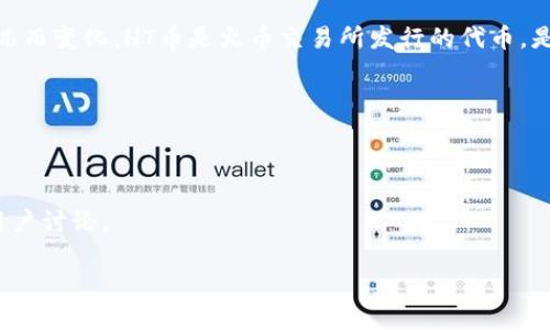 截至2023年10月的信息，Tokenim是一个加密货币交易平台，具体支持的币种会随时间和市场状况而变化。HT币是火币交易所发行的代币，是否在Tokenim上可以交易，建议您前往Tokenim的官方网站或相关公告查看最新的支持币种列表。

为了获得准确的信息，您可以：

1. **访问Tokenim的官方网站**：通常，他们会在首页或“市场”部分列出支持的所有币种。
2. **查看公告或更新日志**：很多交易平台会在公告中更新新的支持币种和交易对信息。
3. **社交媒体或社区论坛**：关注Tokenim的社交媒体账户和社区论坛，有助于获取最新动态和用户讨论。

如果您有更具体的需求或问题，可以随时询问！