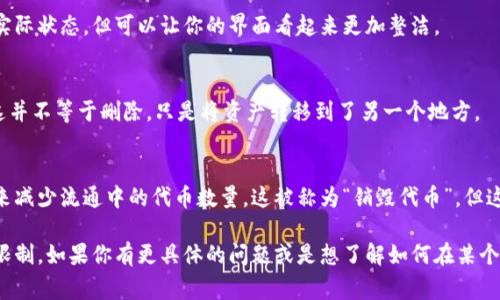 Tokenim 是一种数字资产或代币，具体能否删除取决于你所使用的平台或钱包的功能。通常情况下，代币本身不能被删除，但可以通过不同的方法管理或隐藏它们。以下是一些可能的选项：

1. 隐藏代币
在许多数字钱包或交易平台上，你可以选择隐藏不想看到的代币。这并不意味着你删除了代币，而是只是让它在你的界面上不可见。

2. 清除交易记录
一些钱包允许你清除特定代币的交易记录，虽然这不会改变代币的实际状态，但可以让你的界面看起来更加整洁。

3. 将代币转移到另一个地址
如果你不想继续持有某个代币，可以将其转移到另一个地址。不过，这并不等于删除，只是将资产转移到了另一个地方。

4. 通过销毁代币减少供应
一些代币可能具有销毁机制，允许你通过发送代币到一个无效地址来减少流通中的代币数量。这被称为“销毁代币”，但这也是不可逆的。

总之，具体的操作还需要查看你所使用的平台或钱包的具体功能和限制。如果你有更具体的问题或是想了解如何在某个平台上管理你的代币，欢迎提供更多信息。