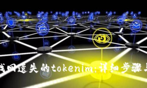 如何快速找回遗失的tokenim：详细步骤与成功案例