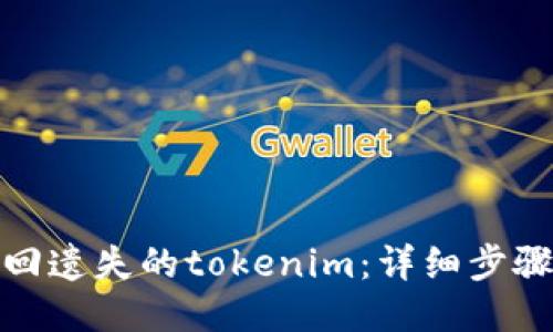 如何快速找回遗失的tokenim：详细步骤与成功案例