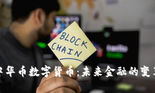 探索中华币数字货币：未来金融的变革之路