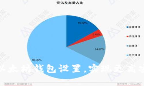 如何轻松修改以太坊钱包设置，实现更高安全性与便捷性