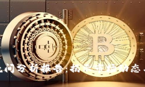 数字货币晚间分析报告:揭示市场动态与投资机会
