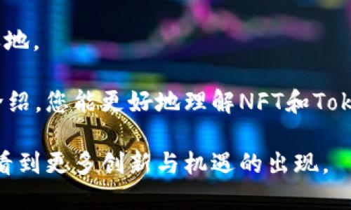 了解如何将NFT提币到Tokenim: 完整指南与收益解析

NFT, Tokenim, 提币, 加密货币/guanjianci

什么是NFT？
NFT是非同质化代币的缩写。它们是区块链技术的一种应用，代表了独一无二的数字资产。这意味着每个NFT都有它独特的身份和价值，与其他代币不同。NFT可以是各种形式的数字内容，包括艺术品、音乐、视频和游戏物品。

为什么选择Tokenim？
Tokenim是一个新兴的加密货币平台，为用户提供便捷的交易和投资选择。用户可以在Tokenim上进行多种交易，包括将NFT转换为可交易的代币。Tokenim的界面友好，并提供安全保障，是许多用户的理想选择。

NFT提币的步骤
ol
  listrong创建Tokenim账户：/strong首先，您需要在Tokenim平台注册一个账户。只需访问他们的网站，填写相关信息并进行身份验证。/li
  listrong连接您的钱包：/strong为了提币，您需要连接您的加密钱包。Tokenim支持多种钱包，包括MetaMask和Trust Wallet。/li
  listrong选择您的NFT：/strong在您的钱包中找到您想要提币的NFT。确保它是支持在Tokenim上交易的类型。/li
  listrong发起提币请求：/strong在Tokenim的界面中找到提币或转换功能。按照指示选择您的NFT和兑换方式。/li
  listrong确认交易：/strong在确认交易后，仔细检查所有信息，包括费用和预计到账时间，然后确认。/li
  listrong监控交易状态：/strong大多数情况下，交易在几分钟内完成。您可以在Tokenim上查看交易状态，也可在钱包中看到变化。/li
/ol

提币的费用和时间
提币的费用因平台而异，通常包括网络手续费和交易手续费。在Tokenim上，您可以查看当前的费用结构。在大多数情况下，提币交易在几分钟至几个小时内完成，具体时间取决于区块链的网络拥堵状态。

NFT的市场前景
NFT市场近年来经历了快速增长。越来越多的艺术家和创作者开始加入这一领域。通过Tokenim，用户可以轻松地将他们的NFT兑换为代币，进而利用市场的波动来赚取利润。随着更多企业和品牌进入NFT市场，预计其价值将继续上升。

安全性和风险提示
在进行任何加密货币交易时，安全始终是首要考虑。确保您的钱包安全，并使用强密码。Tokenim为用户提供了多层安全保护，但用户也应保持警惕，避免 phishing 攻击和其他网络诈骗。

总结与展望
将NFT提币到Tokenim的过程简单易懂。通过仔细遵循上述步骤，您可以轻松实现收益。随着NFT市场的不断发展，Tokenim为用户提供了令人兴奋的机会。在这个充满活力的数字资产世界中，投资前一定要深入了解，确保做出明智的决策。 

无论您是新手还是经验丰富的投资者，Tokenim都能为您提供强大的支持。通过不断学习和实践，您可以在加密货币的道路上越走越远。希望本指南对您有所帮助，祝您在NFT投资中取得丰厚的回报！ 

常见问题解答
在进行NFT提币和交易时，您可能有一些疑问。以下是一些常见问题及其解答。

h41. NFT提币的最低金额是多少？/h4
最低提币金额因平台而异。Tokenim会在其界面上明确显示相关信息。请务必查看，以免影响您的交易。

h42. 我可以提币到其他钱包吗？/h4
是的，您可以将NFT提币到任何支持该类型NFT的钱包。请确保您的钱包与Tokenim兼容。

h43. 我如何确认我提币成功？/h4
一旦您在Tokenim上完成提币，您将收到确认消息。此外，在您的钱包中也可以查看到NFT的变化。

h44. 提币交易是否可以撤回？/h4
提币交易一旦确认，通常无法撤回。请在执行交易前仔细核对所有信息，确保无误。

与NFT相关的文化现象
NFT不仅是一种技术创新，还代表了一种文化现象。艺术家们通过区块链技术重新定义了创作与拥有的方式。许多人将他们的艺术品以NFT的形式出售，获取收入。而买家也通过拥有这些独特的数字艺术品获得满足感和成就感。 

例如，Beeple是一位著名的数字艺术家，他以6900万美元的价格将一件NFT作品出售，引起了整个艺术界的轰动。这种现象不仅吸引了艺术界的目光，也使更多的人对NFT产生了兴趣。它使得数字画作拥有了独特的身份和稀缺性，这在传统艺术市场是很难实现的。 

参与NFT市场的形式
参与NFT市场有许多形式。在Tokenim上，用户不仅可以提币和交易NFT，还可以参与拍卖、买卖数字资产，甚至创建自己的NFT。这为创作者提供了一个新的收益渠道，让艺术作品渗透到更广泛的社区中。 

此外，许多品牌也开始利用NFT进行市场推广。通过发布限量版的数字产品，品牌能够吸引更多用户，提高曝光率。这种互动为用户带来了全新的体验，同时推动了品牌与消费者之间的关系。 

技术与未来趋势
随着科技的不断进步，NFT的应用场景也在不断拓宽。从艺术、音乐到游戏、证券，NFT正在渗透到各个行业。越来越多的企业认识到NFT的潜力，并开始探索它的实际应用。预测未来，NFT将成为数字经济中不可或缺的一部分。 

Tokenim作为这种趋势的一部分，将继续为用户提供多种便利和服务，帮助人们在这个蓬勃发展的市场中占据一席之地。 

总的来说，NFT提币到Tokenim是一个启发性的话题，值得每一个数字资产爱好者深入了解与探讨。希望通过以上的介绍，您能更好地理解NFT和Tokenim的结合，抓住这次数字资产的浪潮。 

未来的世界将更加数字化，NFT和Tokenim将一起在这个旅程中，推动加密货币生态的发展。我们期待在不久的将来，看到更多创新与机遇的出现。